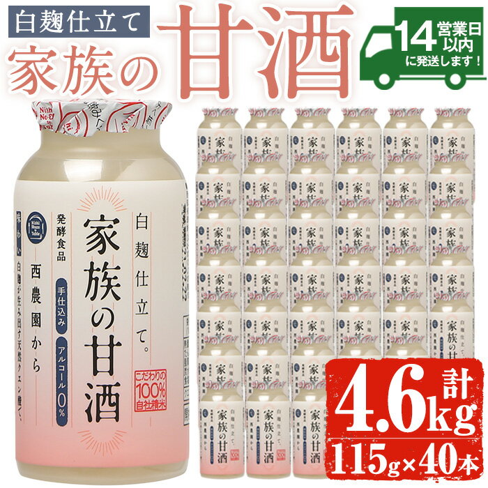 【ふるさと納税】家族の甘酒白麹仕立て(計4.6L・115g×40本) 保存料無添加 砂糖不使用 ノンアルコール 麹 お米 国産 常温 常温保存【西酒造】