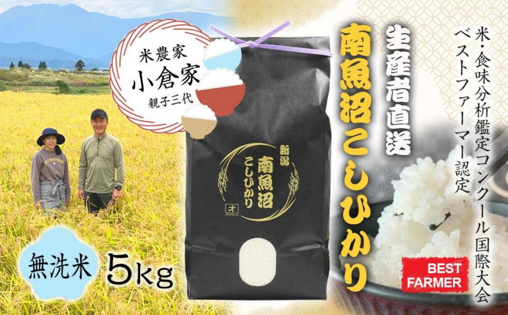 【生産者直送】【令和8年産　新米予約 】 南魚沼産こしひかり 無洗米5kg(5kg×1)　 オグライスファーム＜コシヒカリ 農家直送＞【銘柄米 ブランド米 無洗米 こしひかり】【2026年10月中旬から1ヶ月以内に順次発送予定】