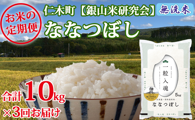 【先行受付 2025年産米】3ヵ月 定期便 銀山米研究会の無洗米＜ななつぼし＞10kg　ご飯 ライス 白米 和食 炭水化物 主食 おにぎり お弁当 銘柄米 ブランド米 産地直送 [株式会社 松原米穀]