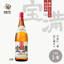 【ふるさと納税】 宝満 25% 1800ml 1本 焼酎 芋焼酎 お酒 アルコール 一升 父の日 敬老の日 食品 グルメ お取り寄せ おすそわけ お正月 人気 おすすめ ギフト 返礼品 南種子町 鹿児島 かごしま 【上妻酒造株式会社】