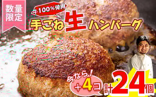【年末年始数量限定】黒毛和牛入り 牛肉100％ 120g×20個+4個 肉汁溢れる 揚げ焼きハンバーグ /関連キーワード 牛肉100%  冷凍 湯煎  湯せん 冷凍 1万円  こんがりふっくらハンバーグ ハンバーグ  /  牛 20こ 20枚 豪州産 黒毛和牛入り 国産牛肉  国産人気 中元 発送時期2025年3月末迄に発送/