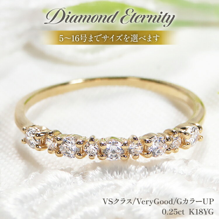 【ふるさと納税】 指輪 K18YG イエローゴールド ダイヤモンド 0.25ct 5〜16号 ハーフエタニティリング レディース 18金 華奢 重ねづけ【f161-d-k18yg】 [株式会社オーダーメイドジュエリーメイ 山梨県 韮崎市 20742939] リング アクセサリー ジュエリー アクセ
