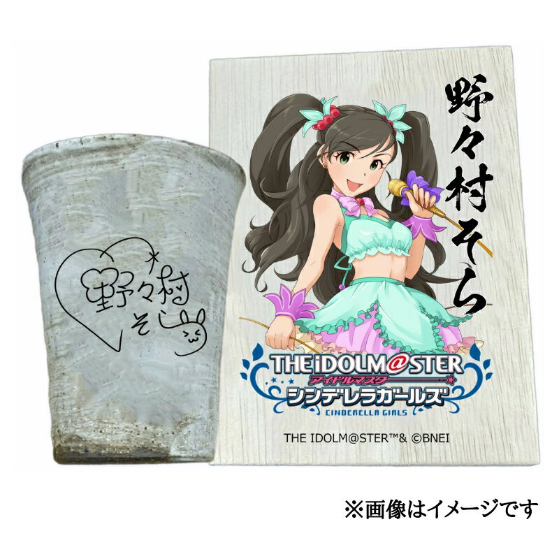 【ふるさと納税】アイドルマスター シンデレラガールズ信楽焼フリーカップ【野々村そら】[2624]