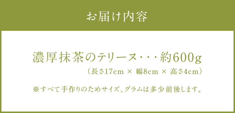 【テリーヌ専門店L】（約６００g）濃厚抹茶のテリーヌ【グルテンフリー・保存料不使用】抹茶 スイーツ 西尾抹茶 H173-006