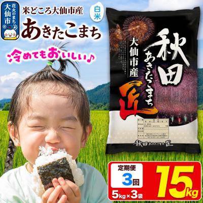 ふるさと納税 _大仙市 《3ヶ月》米 あきたこまち【白米】15kg 令和7年産|22_snk-011503