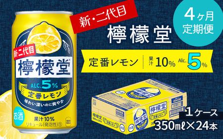 【定期便４ヶ月】 新・二代目「檸檬堂」定番レモン（350ml×24本）1ケース｜ 檸檬堂 2代目檸檬堂 レモンサワー レモン サワー 檸檬堂レモンサワー こだわりレモンサワー
