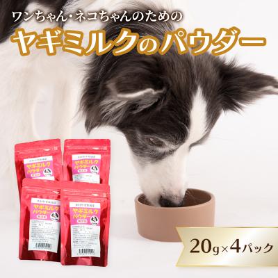 ふるさと納税 大分市 ヤギミルクのパウダー 20g×4パック_R15016