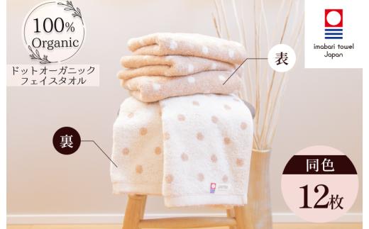 （今治タオルブランド認定）ドットオーガニック フェイスタオル 12枚セット【IA05080FT1】今治タオル ドット柄 フェイスタオル