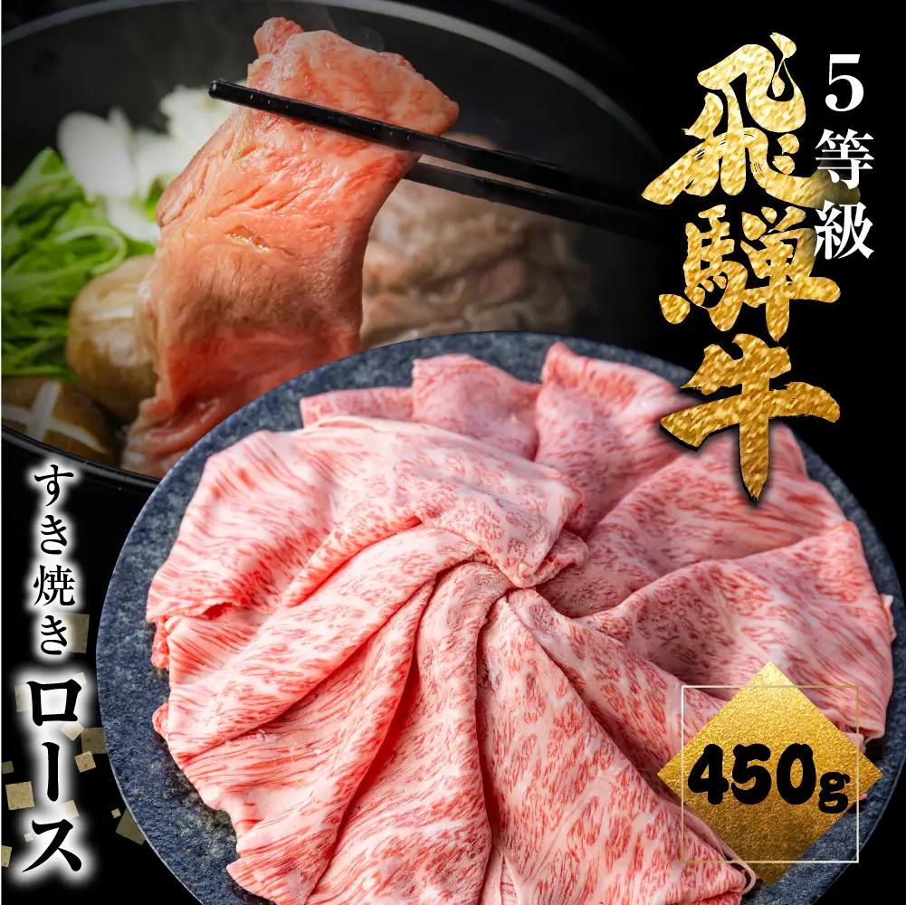 A5等級飛騨牛 ロース すき焼き用 450g すき焼き肉 [CT001]