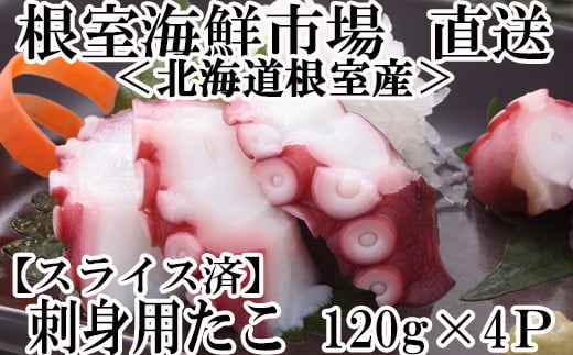 G-11030 【北海道根室産】刺身用たこ足120g×4P(スライスカット済)