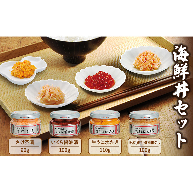 加島屋の味覚 海鮮丼セット 生うに水たき さけ茶漬 いくら 醤油漬 貝柱 うま煮 魚介  加工品 おつまみ ごはんのお供 キングサーモン フレーク ホタテ 帆立 瓶詰 新潟