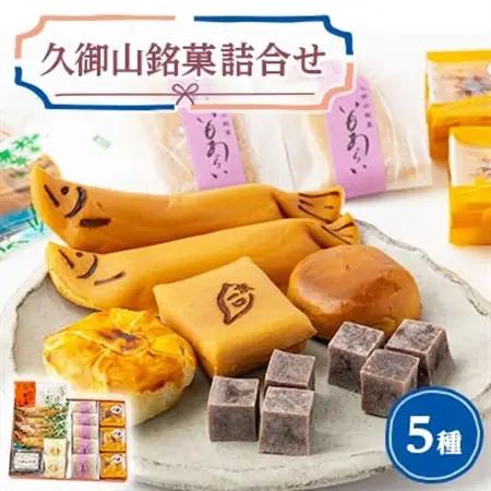久御山銘菓詰合せ_菓子・スイーツ 和菓子    菓子・スイーツ 羊羹  ようかん ヨウカン_【1453914】