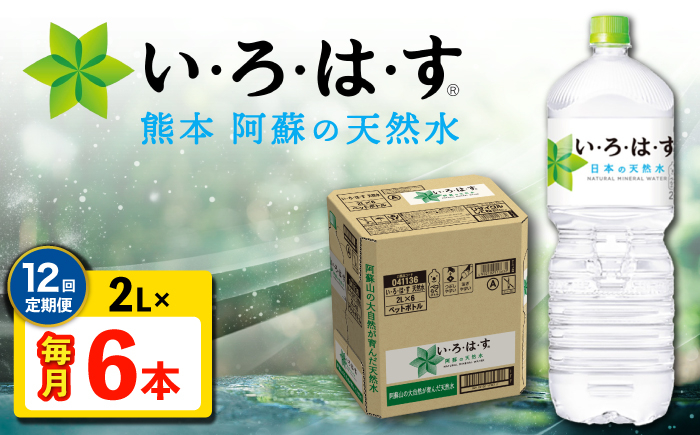 
            【全12回定期便】 い・ろ・は・す 阿蘇の 天然水 2L 6本×12回 計72本 2L×6本×1ケース 【コカ・コーラボトラーズジャパン株式会社】 水 ミネラルウォーター 飲料水 コカコーラ ドリンク 2l 2L ペットボトル 天然水 定期便 [AYAA021]
          
