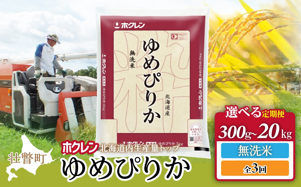 
                  ホクレンゆめぴりか【無洗米】3カ月定期便　選べる容量（300g/600g/2kg/4kg/5kg/6kg/10kg/12kg/15kg/20kg） 【 ふるさと納税 人気 おすすめ ランキング 北海道産 米 こめ 無洗米 白米 コメ ご飯 ごはん ゆめぴりか 定期便 北海道 壮瞥町 送料無料 】 SBTD149-v
                
