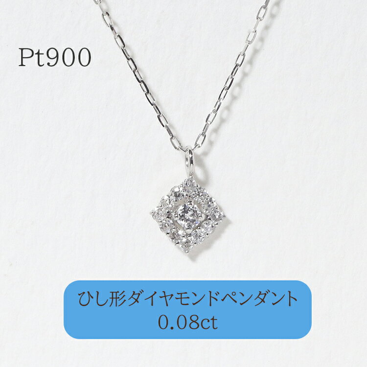 【ふるさと納税】プラチナ　ひし形ダイヤモンドペンダント　甲斐市　お届け：入金確認後、約1ヵ月半でお届け