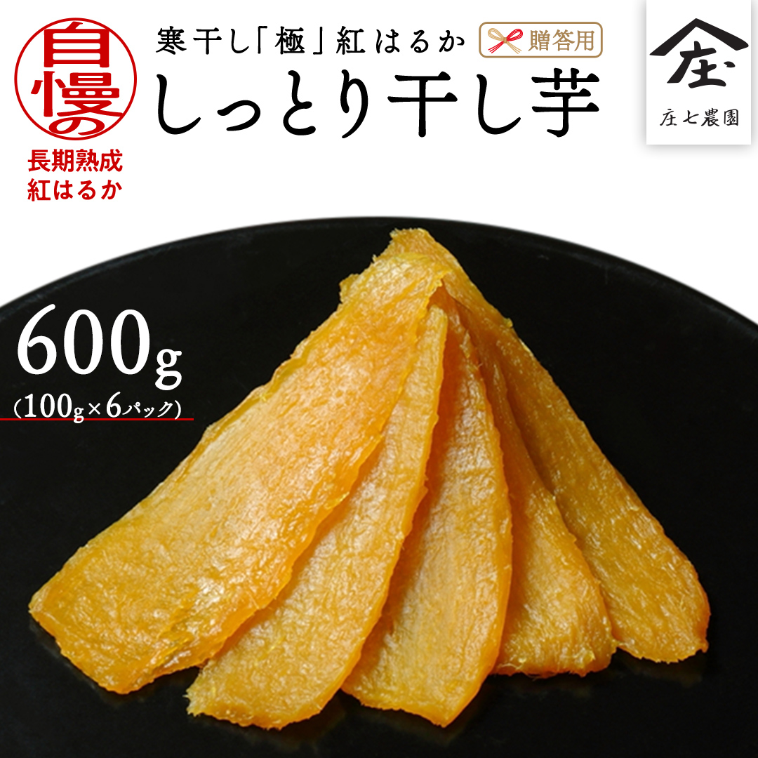 【贈答用・ギフト】干し芋 寒干し 極 100g×6パック ほしいも いも 芋 さつまいも さつま芋 お菓子 おやつ スイーツ 甘い 庄七農園 [BK08-NT]