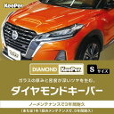 【ふるさと納税】まるで新車！ダイヤモンドキーパー Sサイズ 施工券　【瑞穂市】