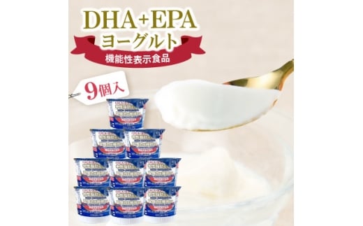 ＜毎週定期便＞DHA+EPAヨーグルト9個入セット全3回【4075208】
