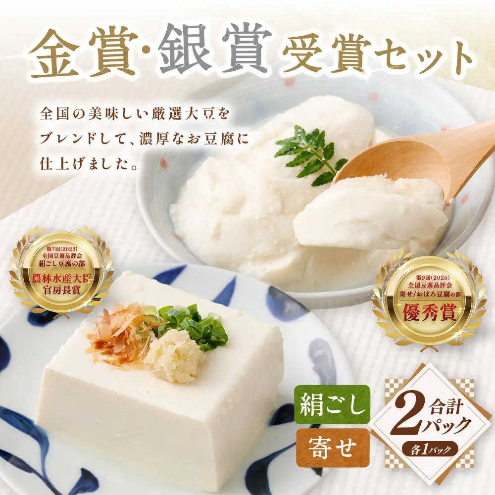 金賞銀賞受賞 2Pセット （日本の絹ごし 華 ／ 日本の寄せ 暁） 冷蔵 豆腐 とうふ ZS-6147