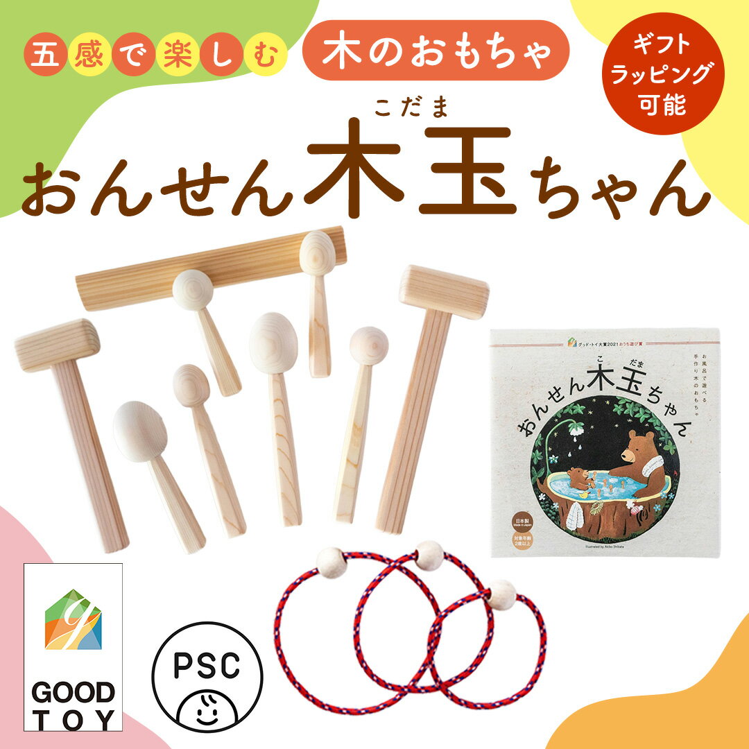 【ふるさと納税】お風呂のおもちゃ プールのおもちゃ おんせん木玉ちゃん グッド・トイ大賞2021 PSCマーク こどもの日 プレゼント おもちゃ ギフト 木製 手作り 男の子 女の子 プール お風呂 檜 杉 ヒノキ スギ 国産 職人 贈り物 出産祝い