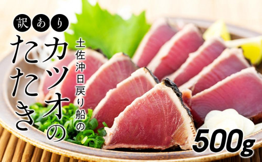 
訳ありカツオのたたき【500g】
