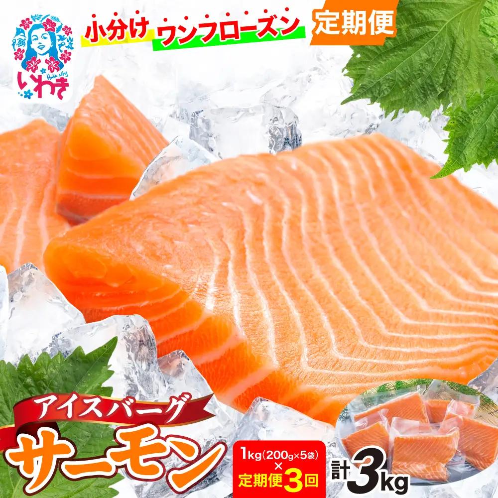 【定期便3回】アイスバーグサーモン 約1kg アトランサーモン