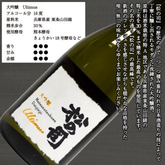 日本酒 松の司 大吟醸 Ultimus 「アルティマス」 720ml 金賞 受賞酒造 【 お酒 日本酒 酒 松瀬酒造 人気日本酒 おすすめ 定番 御贈答 銘酒 贈答品 滋賀県 竜王町 】