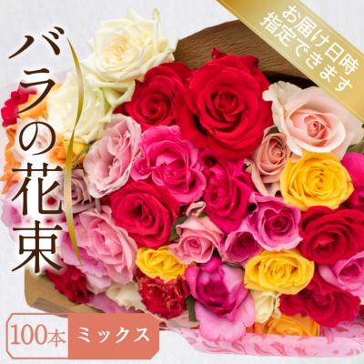 ふるさと納税 下関市 バラ 花束 100本 ミックス JI007-6