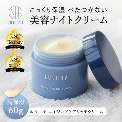 ふるさと納税 入間市 【お肌に潤いを与える贅沢な保湿クリーム】エイジングケア　リッチクリーム[LULUNA]ルルーナ