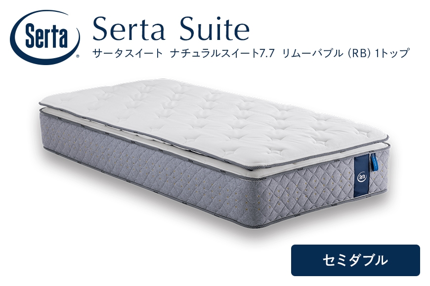 
                  [№5895-0717]マットレス 寝具 ドリームベッド サータ ナチュラルスイート 7.7 リムーバブル（RB)1トップ セミダブル
                
