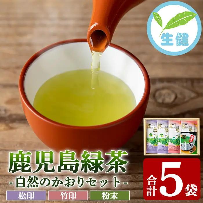 【５月中旬から配送】鹿児島緑茶「自然のかおり」緑茶5袋 粉末緑茶1袋 合計5袋セット【00-035-02】