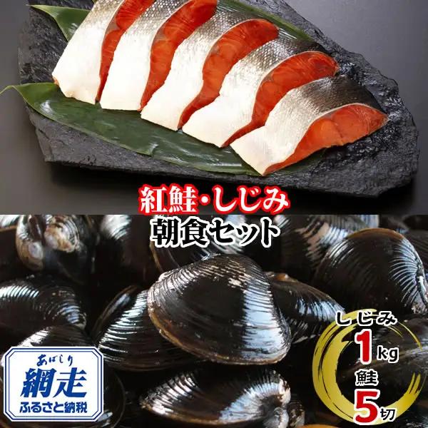 朝食セット 天然紅鮭切り身 5切と網走湖のしじみ貝 1kg ABE114
