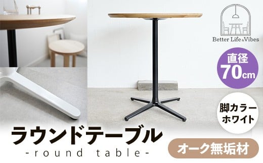 直径70cmオーク無垢ラウンドテーブル  脚カラーホワイト【木製 テーブル  オーク 円形  一本脚  無垢材 温かみ 国産 シンプル おしゃれ 家具 インテリア 島根県 安来市】【190-AW-10】