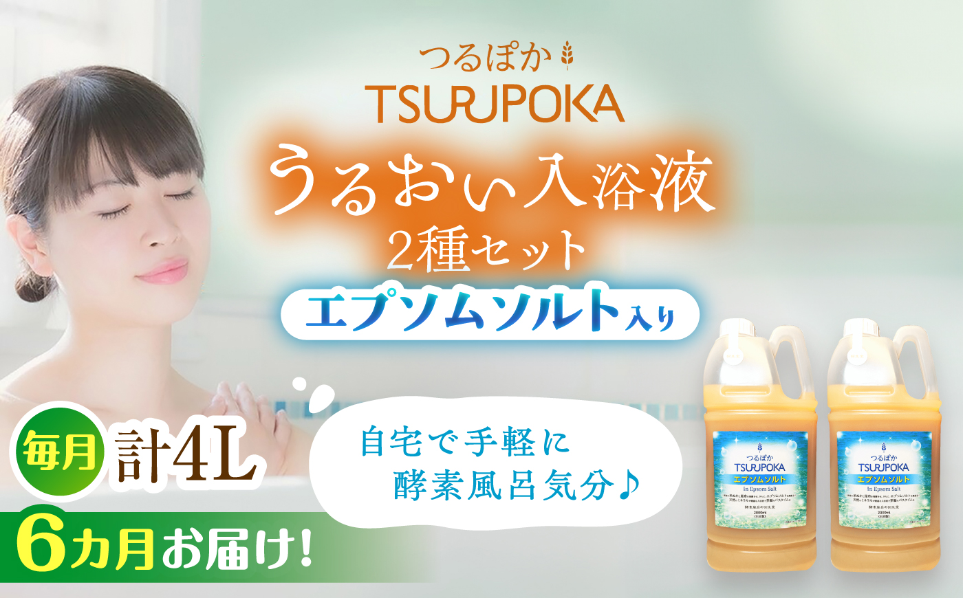 【6回定期便】〈手軽に 酵素 風呂〉うるおい入浴液「つるぽかエプソムソルト」 2リットル 2個 / お風呂 酵素風呂 乳酸菌 自然 / 恵那市 / 回生堂 [AUAU019]