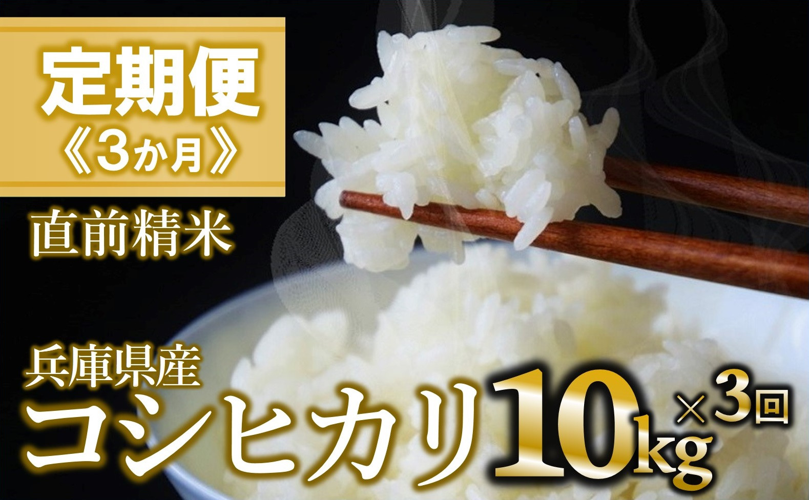 
            【定期便 3か月 コシヒカリ】白米10kg（3か月連続お届け）新米 2025年産 米 お米 米10㎏ お米10㎏ 兵庫県産 こしひかり コシヒカリ 西脇市産 定期 連続 3回 3か月 2025年産 精米 便利 らくちん ラク
          