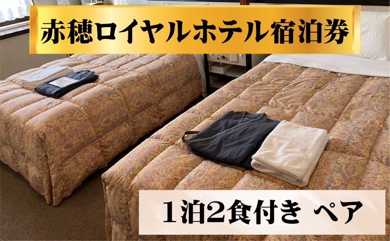 赤穂ロイヤルホテル宿泊券　1泊２食付き ペア チケット 観光 ビジネス 便利 大浴場 ＬＡＮ無料 ドライヤー ウォシュレット 夕食 
