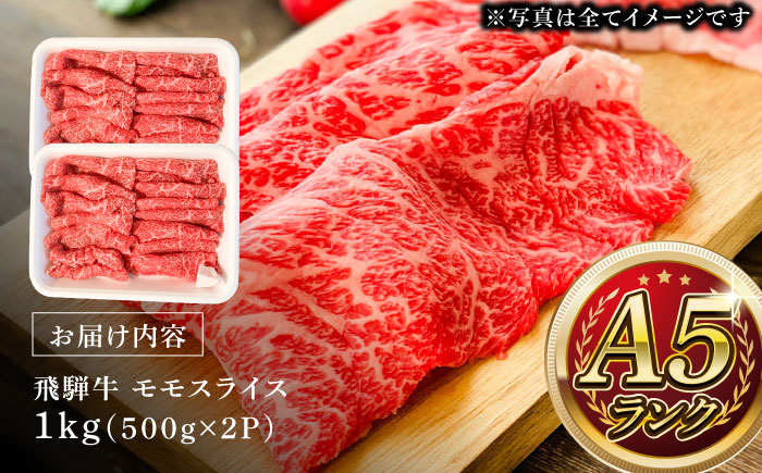 A5等級 飛騨牛 モモスライス 1kg (約500g×2P) 瑞浪市 / マルチョウ渡辺精肉店 牛肉 和牛 国産 ギフト お取り寄せ すきしゃぶ [AZCW024]