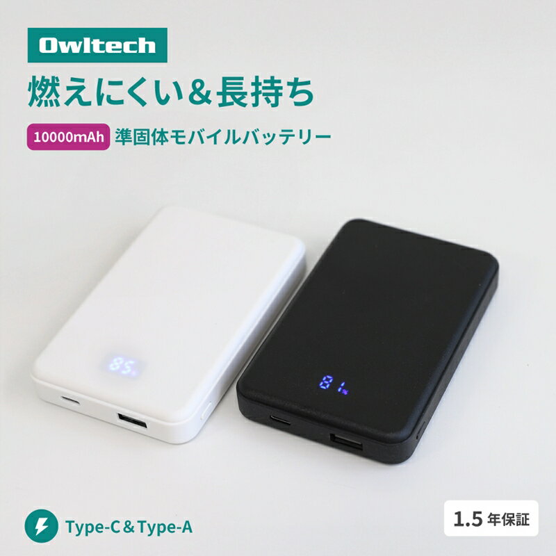 【ふるさと納税】Owltech(オウルテック) 準固体電池採用 デジタル表示搭載 10000mAh モバイルバッテリー OWL-LPB10024【 神奈川県 海老名市 】