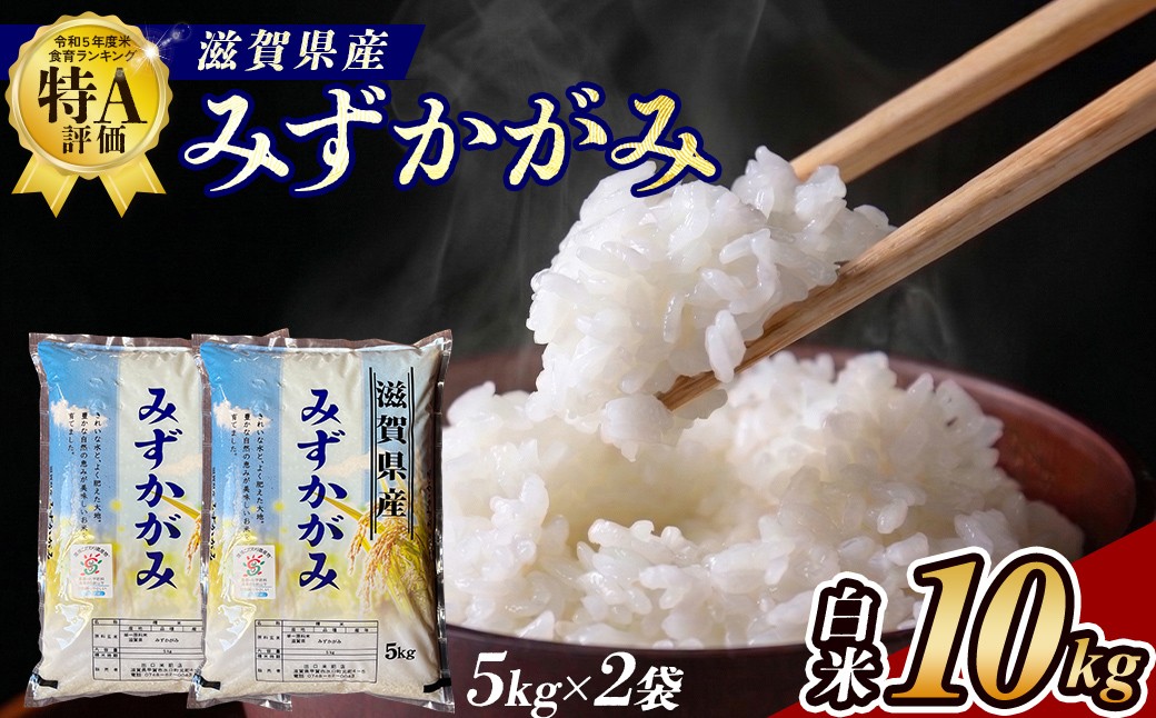 
                  【令和7年産】近江米みずかがみ白米10kg（5kg×2袋）
                