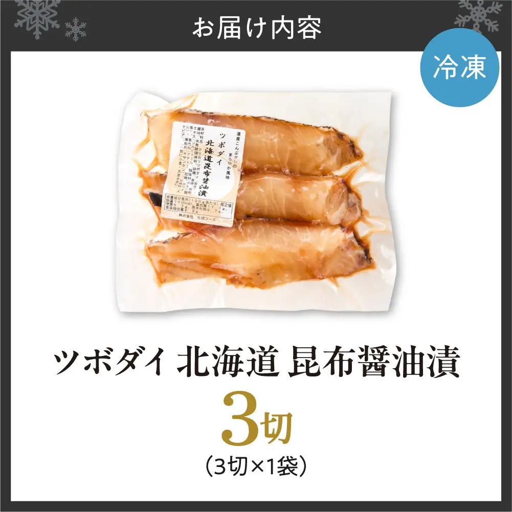 ツボダイ北海道昆布醤油漬 約210g