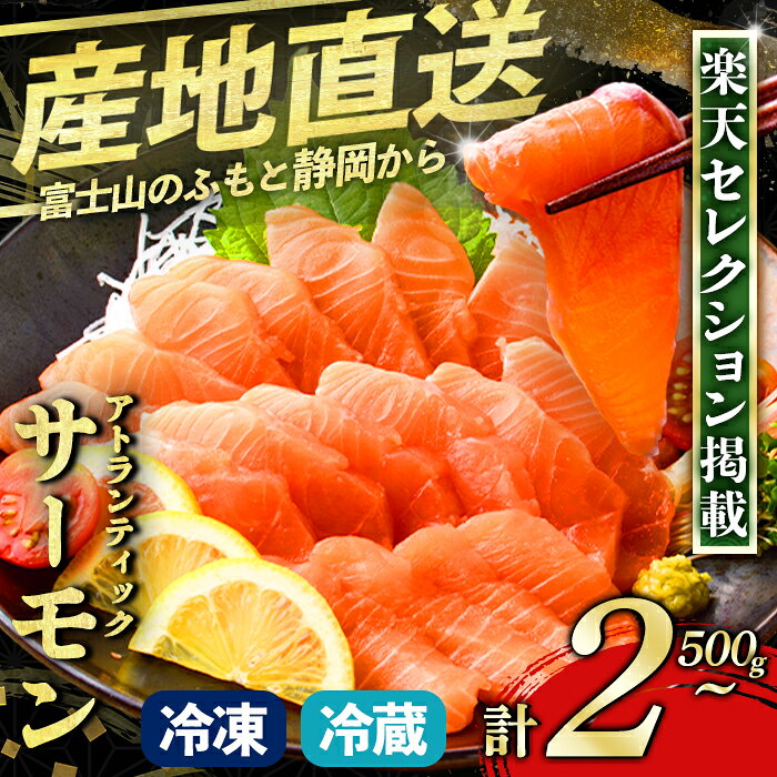 【ふるさと納税】＼楽天セレクション掲載！／【エリア限定】 高評価 ★4.1 静岡県小山町産 食品添加物不使用 サーモン 国産 富士山【 選べる 冷凍 ・ 冷蔵 】 250g 〜 2kg アトランティック サーモン ポーション アラ 刺身 冷凍 サーモン丼 5000円以内 限定