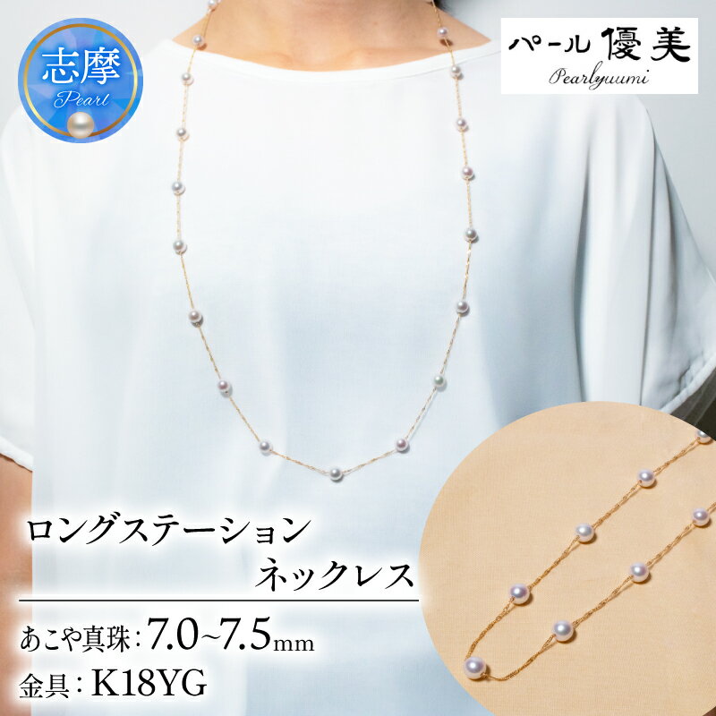 【ふるさと納税】 パール優美 真珠 ネックレス K18 アクセサリー パール ジュエリー ゴールド 三重県 伊勢志摩 志摩 志摩市 普段使い 人気 冠婚葬祭 結婚式 誕生日 プレゼント / 志摩産 アコヤ真珠 7-7.5ミリ ロングステーションネックレス
