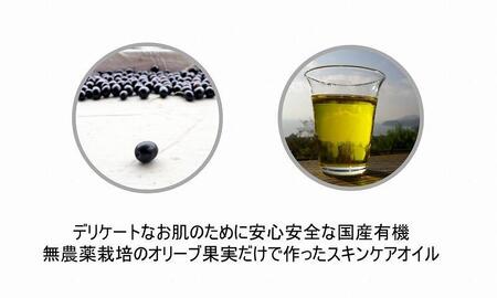 小豆島産オーガニックオリーブスキンケアオイル　30mL 　国産有機植物由来成分100%