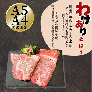 【ふるさと納税】A5 A4 厳選 黒毛和牛 上リブロース ステーキ  ふぞろい わけあり 約1.8kg（450g×4パック) | 牛肉