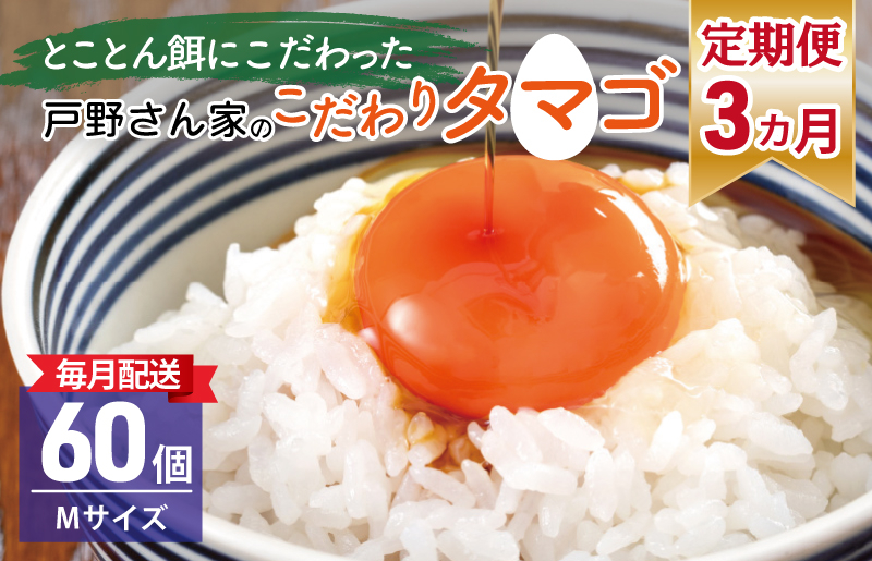 
戸野さん家のこだわりタマゴ とのたま 定期便 合計 180個（Mサイズ：60個×全3回）【毎月配送コース】
