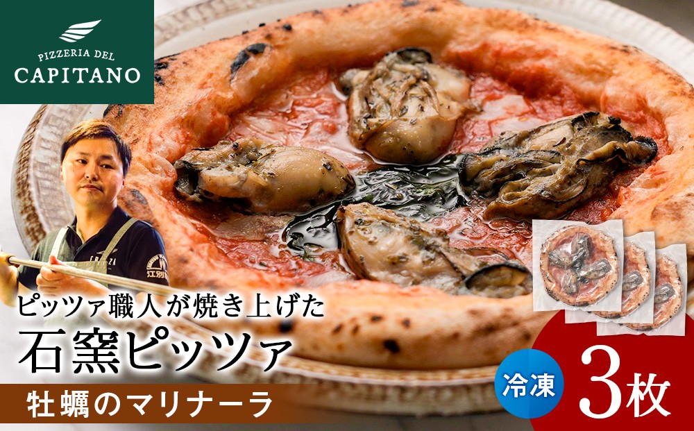 
                  冷凍ピッツァ『知内牡蠣のマリナーラ』×3枚
                