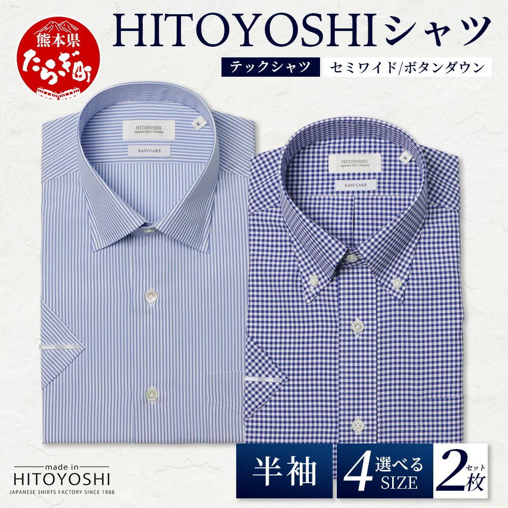 【ふるさと納税】HITOYOSHI テックシャツ 半袖 ボタンダウン 2枚セット 【 イージーケア 年間素材 速乾 軽量 日本製 白 青 HITOYOSHI シャツ クールマックス 紳士用 】 4サイズ 国産 涼 感 春夏秋冬 生産 メンズ シャツ ビジネス 熊本 送料無料