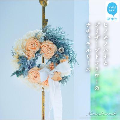ふるさと納税 新居浜市 木のアートフラワー 「ヒノキノハナ」とプリザーブドフラワーのナチュラルリース 化粧箱入り 日本製