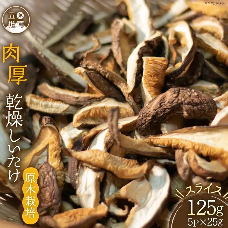しいたけ 干し椎茸 約25g 5p 計約125g