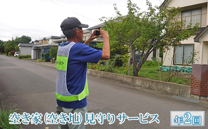 【弘前市シルバー人材センター】空き家（空き地）の見守りサービス（年2回）